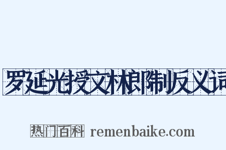罗延光授文林郎制反义词是什么意思的图片
